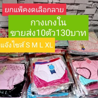 กางเกงในขายส่งยกแพ็ค10ตัว130บาท #กาเกง คละสี เลือกลายไลฟัสดหรือทักแชทคะ