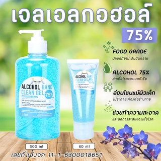 แอลกอฮอล์เจล Beauty มีใบจดแจ้ง ขนาด 60-500ml