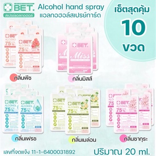 BET.สเปรย์การ์ดเหลี่ยม 📍แพ็ค10 ชิ้น ขนาด 20ML มีหลายกลิ่น Hand spray Alcohol 75% สเปรย์การ์ดขวดเหลี่ยม พกพาง่าย