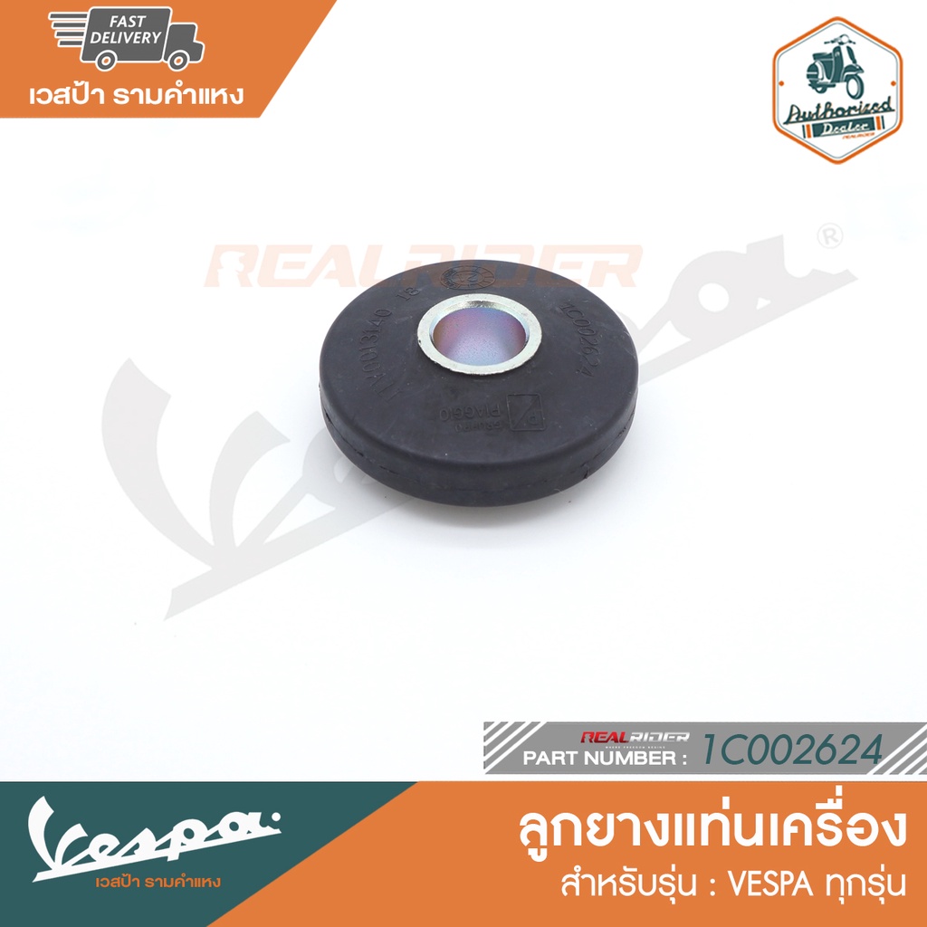 VESPA ลูกยางรองแท่นเครื่อง เวสป้า ทุกรุ่น [1C002624] อะไหล่ศูนย์แท้เวสป้าประเทศไทย