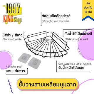 ชั้นวางของเข้ามุม ชั้นวางของในห้องน้ำ วางอุปกรณ์ห้องน้ำ ที่วางของเข้ามุมสามเหลี่ยมติดผนัง ไม่ต้องเจาะรู สีดำ/สีขาว