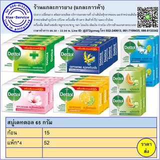 สบู่เดทตอลก้อน 65 กรัม พร้อมส่ง