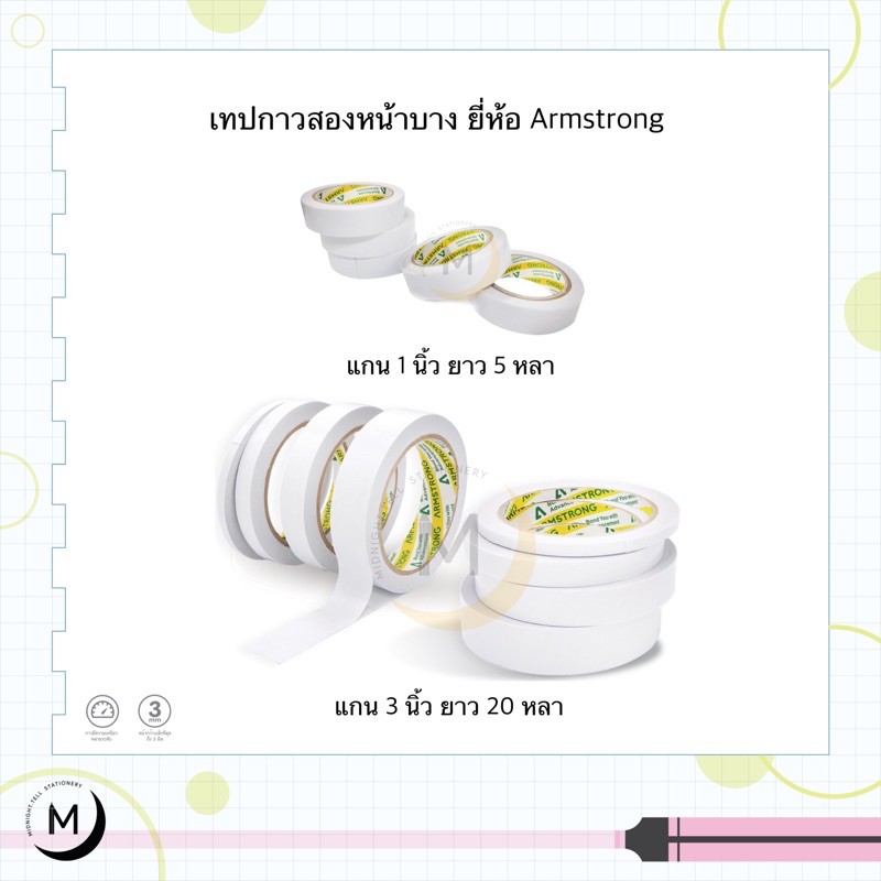 เยื่อกาวสองหน้าบาง, เทปกาวบาง,สองหน้าบาง Armstrong ยาว 20 หลา (12มิล, 18มิล, 24 มิล, 36มิล)-ราคาต่อม้วน