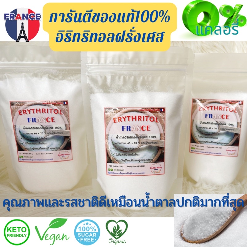 คีโต Erythritol France อิริทริทอลฝรั่งเศส100%