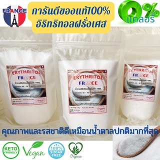 🎉คีโต🎉Erythritol France อิริทริทอลฝรั่งเศส100%