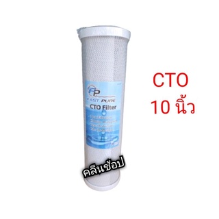 ไส้กรองน้ำ Carbon Block (CTO) ขนาด 10 นิ้ว ยี่ห้อ Fast Pure