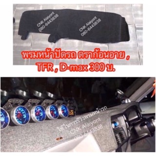 CNKMA50โค้ดลด50เมื่อช้อปครบ200บาทพรมหน้าปัดคอนโซนรถ TFR Dragoneye D-max มังกรทอง ดราก้อนอาย ดีแมกเก่า 1.9