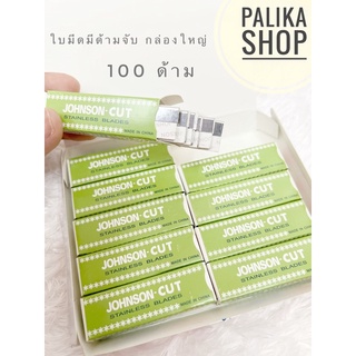 พร้อมส่ง +ใบมีดกันคิ้ว (กล่องใหญ่มี 100 ใบ) ใบมีดสแตนเลสแท้ ใบมีดมีด้ามที่ช่างคิ้วเลือกใช้ มีด้ามจับถนัดมือ(กล่องเขียว)