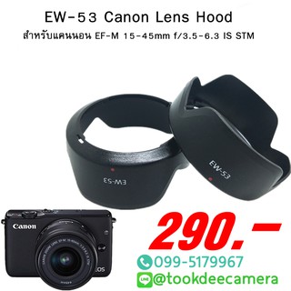 ฮูดเทียบLens Canon EF-M 15-45mm f/3.5-6.3 IS STM ( EW-53) ราคาถูก