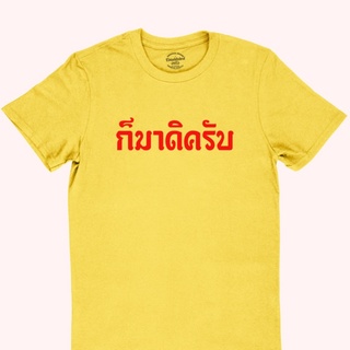 ขายดี!เสื้อยืดลาย ก็มาดิครับ มีหลายสี ไซส์ S - 2XL คอกลม แขนสั้นS-5XL