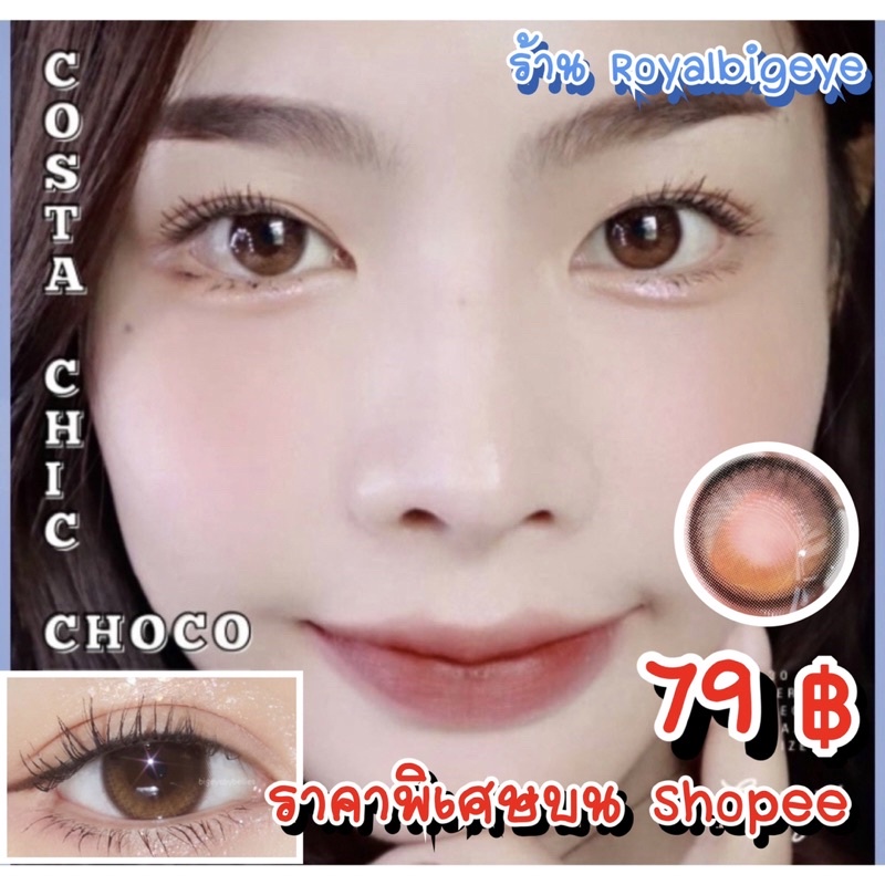 คอนแทคเลนส์ Costa Chic Choco - Luxzylens สีน้ำตาลช็อคโก้ขนาดมินิตาหวาน มีสายตาถึง -7.00