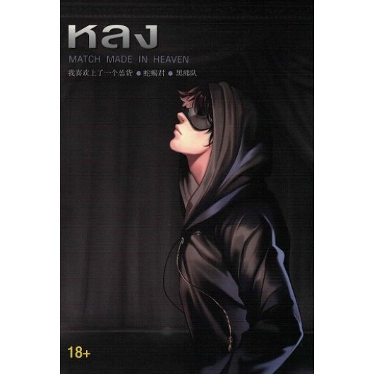 <พร้อมส่ง> นิยายวาย หลง MATCH MADE IN HEAVEN