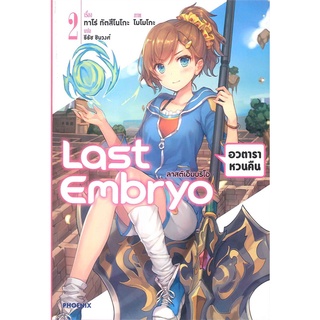 [พร้อมส่ง] หนังสือใหม่มือหนึ่ง Last Embryo ลาสต์เอ็มบริโอ เล่ม 2 (LN)