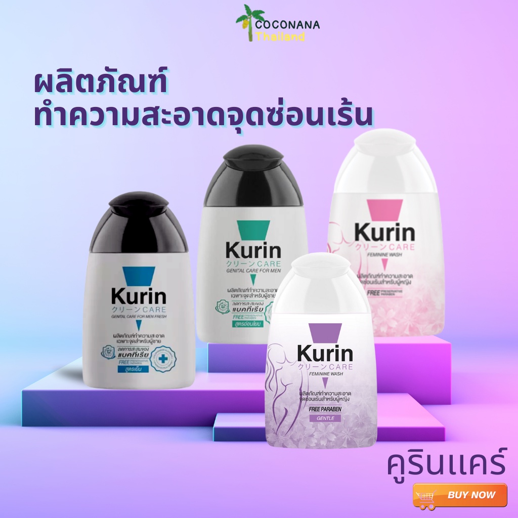 Kurin Care #คูริน แคร์ #เจลทำความสะอาดจุดซ่อนเร้นสำหรับชายและหญิง