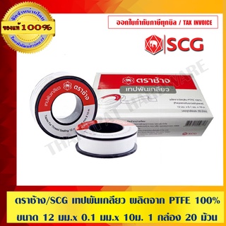 ตราช้าง/SCG เทปพันเกลียว ผลิตจาก PTFE 100% ขนาด 12 มม.x 0.1 มม.x 10ม. จำนวน 1 กล่อง 20 ม้วน