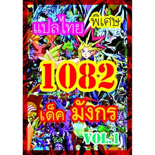 1082 มังกร vol.1 การ์ดยูกิภาษาไทย