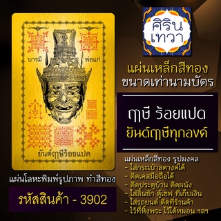 แผ่นทองพ่อแก่ ฤาษี แผ่นเหล็กฤาษีพ่อแก่ประทานพร รหัส 3902 บูชาปู่ฤาษี เสริมดวงการเงิน ร่ำรวย ปลดหนี้ ค้าขายดี