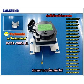 อะไหล่ของแท้/ปั้มน้ำเครื่องซักผ้าซัมซุง/มอเตอร์ปั้ม/SAMSUNG/MOTOR DRAIN/DC31-20014L