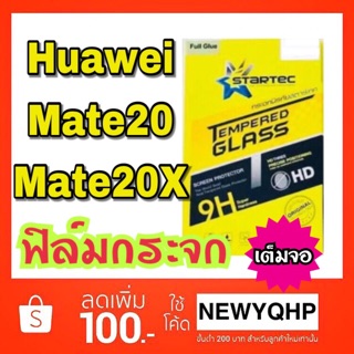 STARTEC Huawei Mate20 / Mate20x ฟิล์มกระจก แบบเต็มจอ ยี่ห้อ startec