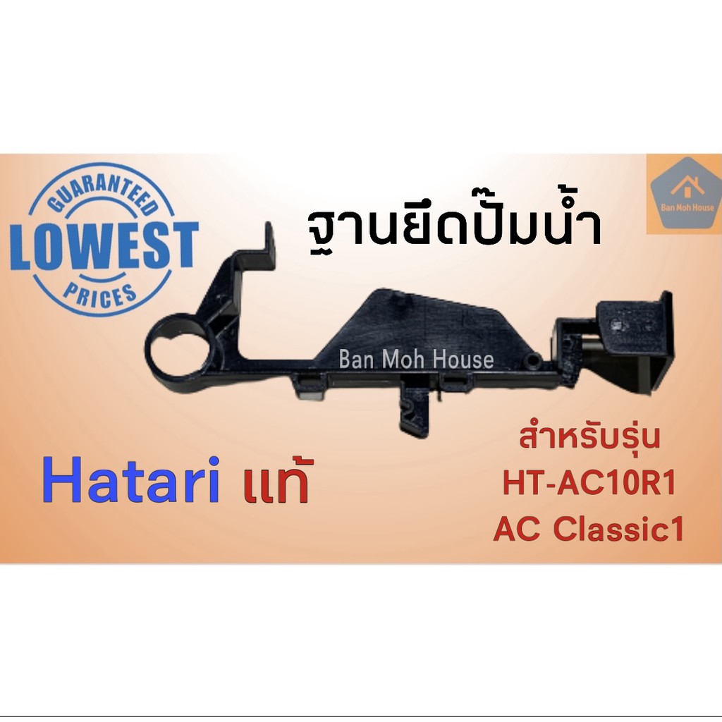 ฐานยึดปั๊มน้ำ พัดลมไอเย็น Hatari ฮาตาริ HT-AC10R1 AC-Classic ยึดปั๊มน้ำ อะไหล่ พัดลมไอเย็น