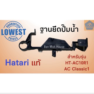 ฐานยึดปั๊มน้ำ พัดลมไอเย็น Hatari ฮาตาริ HT-AC10R1 AC-Classic ยึดปั๊มน้ำ อะไหล่ พัดลมไอเย็น