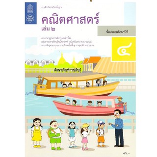 แบบฝึกหัดรายวิชาพื้นฐานคณิตศาสตร์ ป.4 เล่ม 2