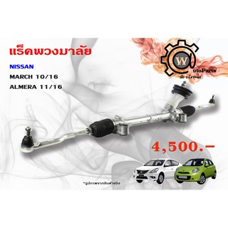 แร็คพวงมาลัย Nissan March (นิสสัน มาร์ช) / Amera (อเมร่า) 10/12 Gen 1