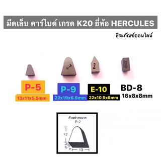 มีดเล็บ คาร์ไบด์ เกรด K20 ยี่ห้อ HERCULES เม็ดมีดกลึง มีดเล็บเจาะบาดาล มี4แบบให้เลือก E10, P5, P9 , BD8 Carbide Tips