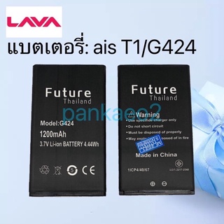 แบตเตอรี่โทรศัพท์ Lava ais T1/G424 รับประกัน6เดือน