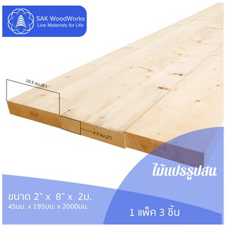 ไม้แปรรูปสนรัสเซีย ไสและขัด (Timber) ไม้สน ขนาด 4.5ซม. × 19.5ซม. × 2ม. แพ็ค 3 ชิ้น SAK WoodWorks