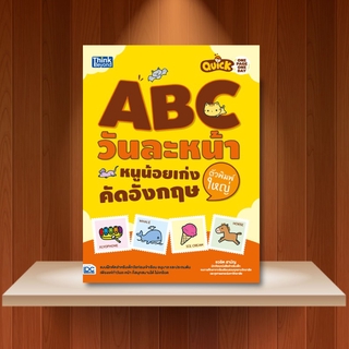 หนังสือ Quick One Page One Day ABC วันละหน้า  หนูน้อยเก่งคัดอังกฤษตัวพิมพ์ใหญ่