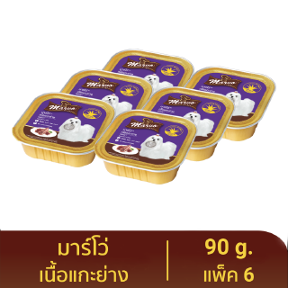 มาร์โว่ (Marvo) อาหารสุนัขชนิดเปียก รสเนื้อแกะย่าง แบบถาด 90 g. (แพ็ค 6)