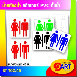 STICKER TOILET สติกเกอร์ สัญลักษณ์ห้องน้ำ ST T02.2 45