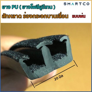 📌ยางสักหลาดร่องคู่บานเลื่อนแครีบอย สามมิตร แบบพ่นเกรดดี รสคาต่อเมตร ยาง PU (ยางโพลียูรีเทน)