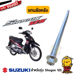 แกนล้อ หลัง แท้ Suzuki Shogun 125 (ทุกรุ่น) - แก้นล้อ แกนล้อหน้า แกนล้อหลัง