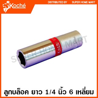 Koche ลูกบล็อค ยาว 1/4 นิ้ว 6 เหลี่ยม (ตัวเดี่ยว) ขนาด 6 - 13 มม. ( 1/4 SQ. Deep Socket ) ลูกบ๊อกซ์ ลูกบล็อก