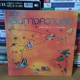 #หนังสือมือสอง# หนังสือเส้นทางความสุข