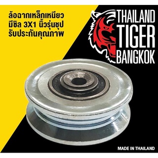 ล้อร่องฉากเหล็กเหนียว มีซีล ขนาด 3x11/4 นิ้ว Tiger Bangkok by รุ่นชุบโครมเมี่ยม ตลับลูกปืนญี่ปุ่นเลื่อนไหลไม่สะดุด