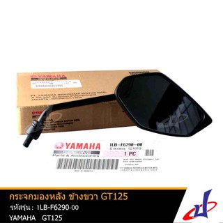 กระจกมองหลัง กระจกส่องหลัง ด้านขวา รถจักรยานยนต์ ยามาฮ่า จีที125 YAMAHA GT 125 (1 ชิ้น/ข้าง) แท้จากศูนย์ 1LB-F6290-00