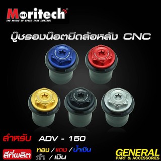 บู๊ชรองน็อตยึดล้อหลัง CNC Moritech ADV150