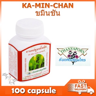 ขมิ้นชัน ธันยพร สมุนไพร 100 แคปซูล KA-MIN-CHAN Turmeric CAPSULE Thanyaporn 100 capsule