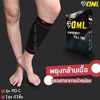 OML RD-C ผ้ารัดน่อง การันตรีผ้ายืดนิ่ม! [ไม่ย้วยด้วย Spendex+Polyester] ปลอกรัดน่อง ที่รัดน่อง  รัดน่อง พันน่อง ปลอกน่อง