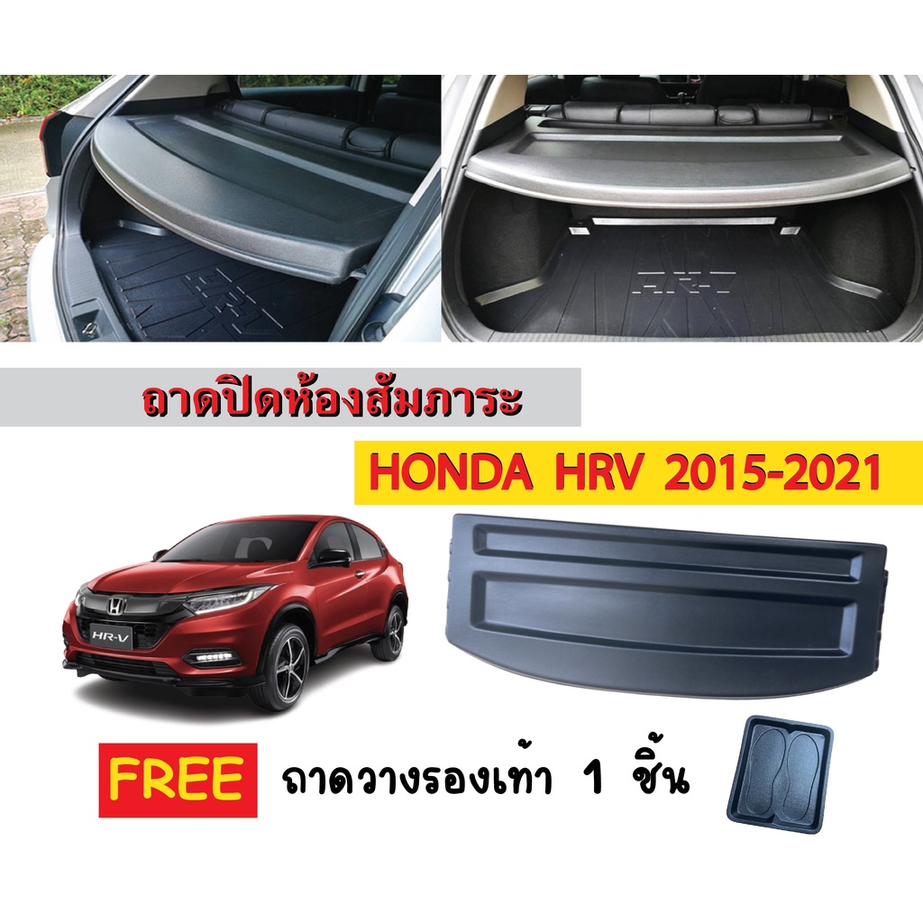 แผ่นปิดห้องสัมภาระท้ายรถ HONDA HRV 2015-2021 (แถมถาด) พร้อมส่ง ถาดปิดหลังรถ แผ่นกั้นท้ายรถยนต์