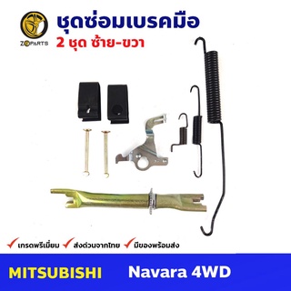 ชุดซ่อมเบรคมือ ซ้าย+ขวา สำหรับ Nissan Navara 4WD (คู่) นิสสัน นาวาร่า รถกระบะ ชุดซ่อมแผงเบรคมือ