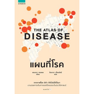 แผนที่โรค : The Atlas of Disease
