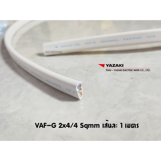 THAI YAZAKI สายไฟ VAF-G 2x4/4 Sqmm เส้นละ 1 เมตรมีกราวด์ เหม…