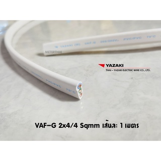 THAI YAZAKI สายไฟ VAF-G 2x4/4 Sqmm เส้นละ 1 เมตรมีกราวด์ เหมาะสำหรับเดินเครื่องทำน้ำอุ่นภายในบ้านครับ