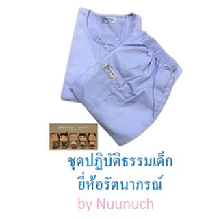 (แยกเสื้อ,กางเกง) ชุดปฎิบัตธรรมเด็ก ชุดขาว ชุดปฎิบัติธรรมสีขาว  เสื้อแขนสั้นสีขาว กางเกงขายาวสีขาว ตรารัตนาภรณ์