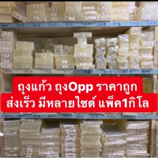 ถุงแก้ว Opp เบอร์2 มีหลายไซต์ แพ๊ค1กิโล ขนาดเป็นนิ้ว