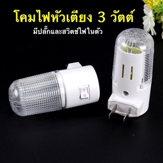 F150-C1 โคมไฟหัวนอน LED-3วัตต์ โคมไฟติดผนัง แบบเสียบปลั๊กและมีสวิตช์ในตัว (ส่งจากกรุงเทพ)